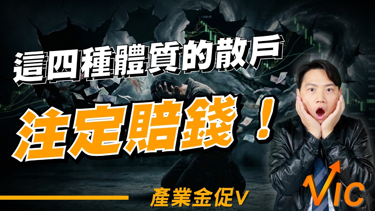 這四種體質的散戶：注定賠錢!精神科名醫慘賠七百萬的告白！EP.35｜2026/3/6｜黎志建 分析師｜辣個分析師【產業金促Ｖ】
