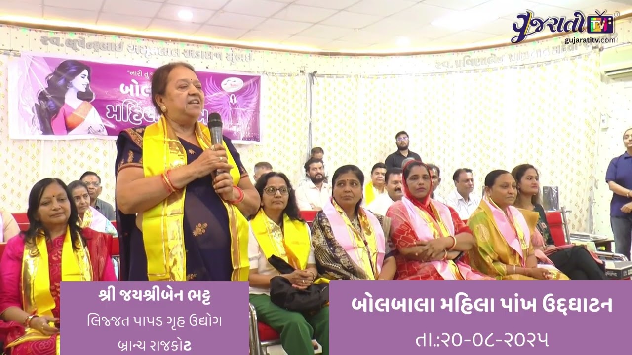 શ્રી જયશ્રીબેન ભટ્ટ ( લિજ્જત પાપડ ગૃહ ઉદ્યોગ રાજકોટ બ્રાન્ચ ) -બોલબાલા મહિલા પાંખના ઉદ્ઘાટન નિમિત્તે