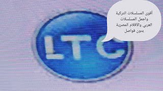 قناة LTC الروعة