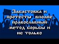 18.11.2020. ЗАБАСТОВКА И ПРОТЕСТЫ ВПОЛНЕ ПРАВОСЛАВНЫЙ МЕТОД БОРЬБЫ И НЕ ТОЛЬКО.