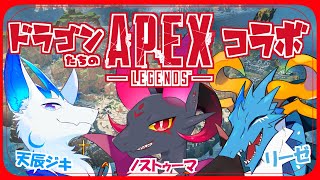 【新人Vtuber】ドラゴンのApexコラボ！！【元吸血鬼ドラゴン系Vtuber】