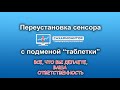 Переустановка сенсора Libre с подменой "таблетки"