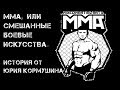 ММА, UFC или смешанные боевые искусства. История от Юрия Кормушина