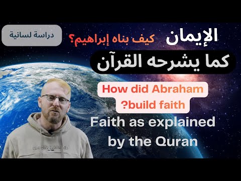 كيف يشرح القرآن معنى الإيمان بالدليل القاطع حلقة شديدة الوضوح
