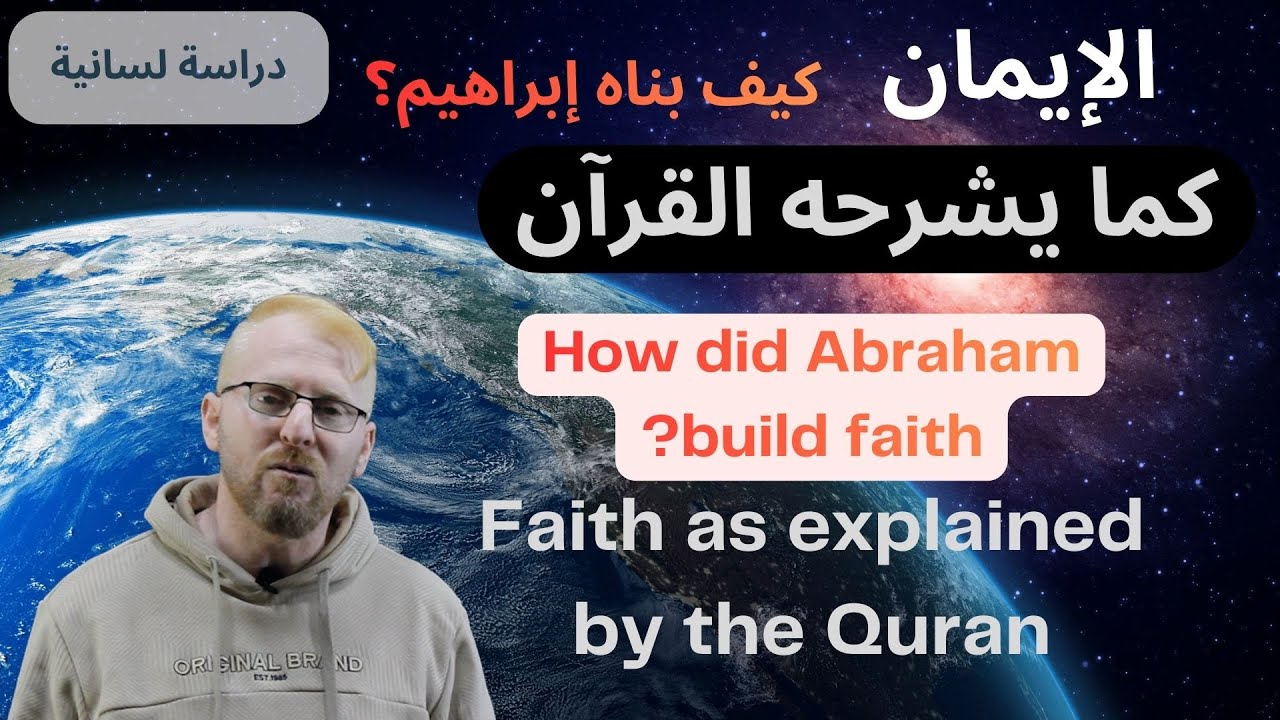 كيف يشرح القرآن معنى الإيمان بالدليل القاطع - حلقة شديدة الوضوح