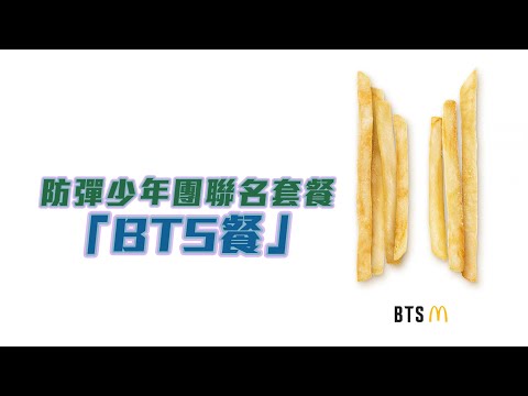 麥當勞全球推出「BTS餐」 港澳6月3日起發售