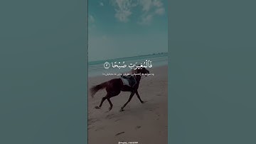 سورة العاديات (١ - ٥) - القارئ سلمان العتيبي