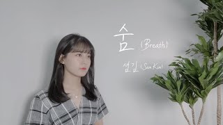 [사이코지만 괜찮아 OST] 샘김 (Sam Kim) - 숨 (Breath) _cover by JIMIN