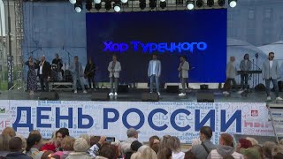 Праздничный концерт к дню России «Вместе Мы - Россия!» и Хор Турецкого в Иркутске