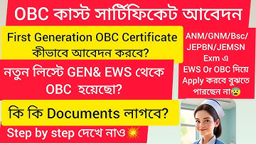 বংশের প্রথম/First Generation OBC Cast Certificate এর আবেদন কীভাবে করবে দেখে নাও💥💥