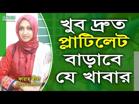 ভিডিও: কিভাবে প্লেটলেট হ্রাস করবেন: 12 টি ধাপ (ছবি সহ)