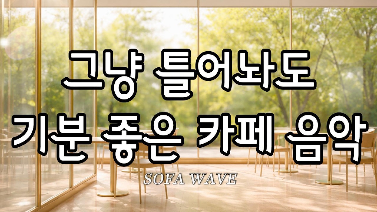 [playlist🎧] 봄 공기처럼 가볍고 투명하게 스며드는 리듬 | 🌿 작업·집중용 플레이리스트