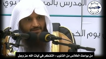 من بواعث الخلاص من الذنوب : التفكر في آيات الله عز وجل | الشيخ عبد الرزاق البدر