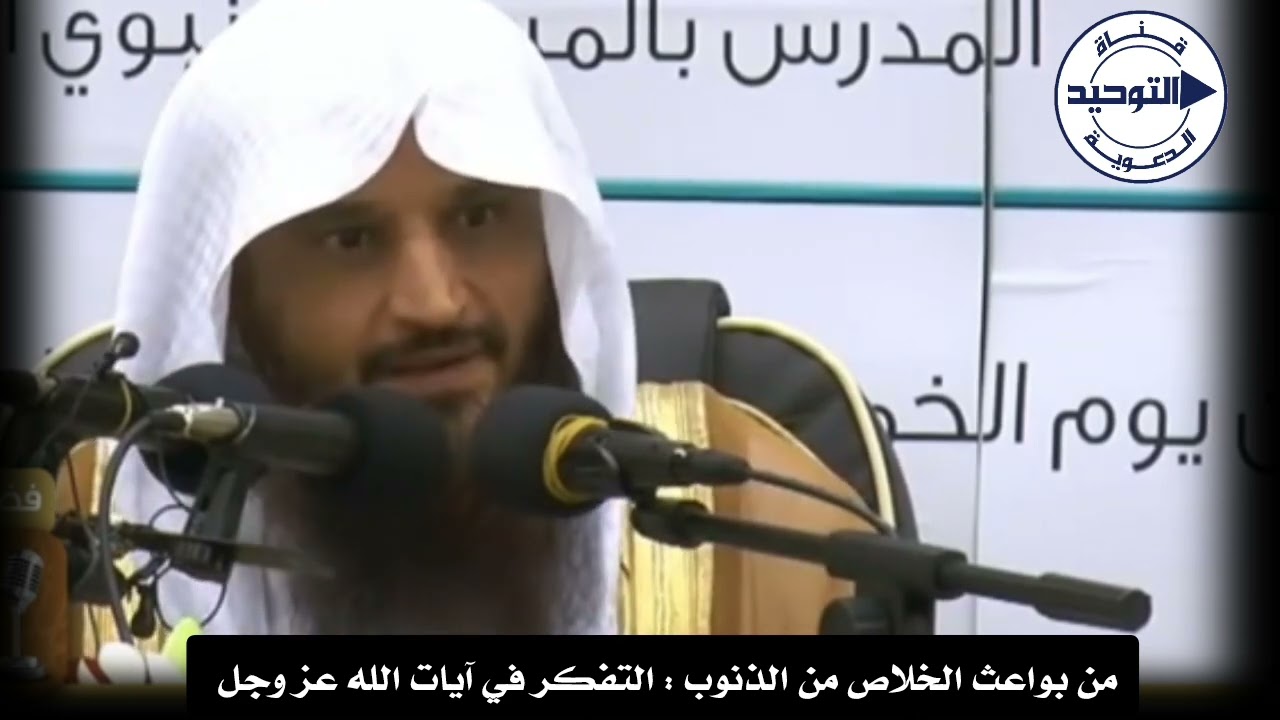 من بواعث الخلاص من الذنوب : التفكر في آيات الله عز وجل | الشيخ عبد الرزاق البدر