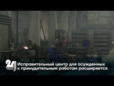 Исправительный центр для осужденных к принудительным работам расширяется