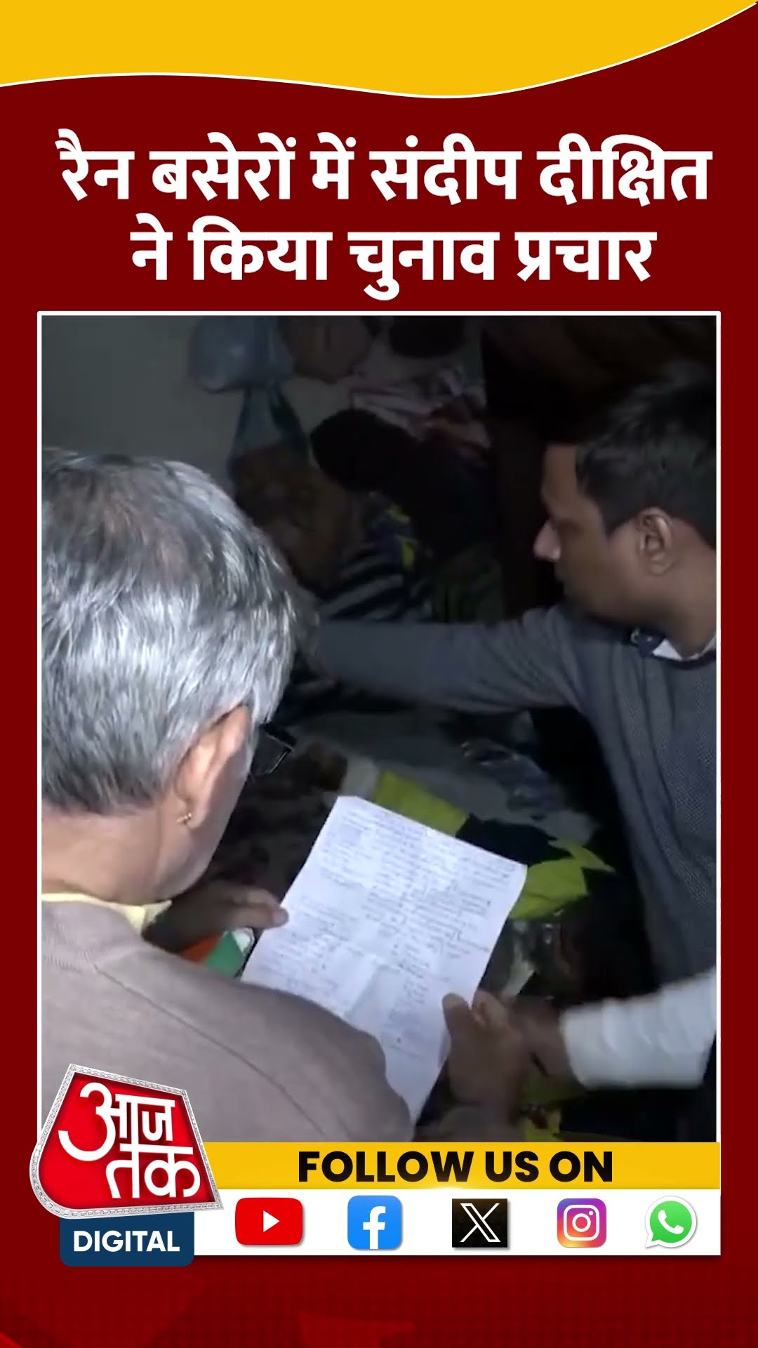 Delhi Election 2025: Sandeep Dixit का दिल्ली के रैन बसेरों में चुनाव प्रचार | #shorts #shortvideo