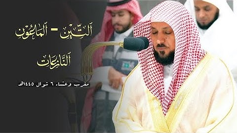 تلاوات ندية إبداعية من الشيخ د. ماهر المعيقلي | صلاتي مغرب وعشاء الإثنين ٦ - ١٠-١٤٤٥هـ