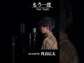 もう一度/Tani Yuuki covered by 角谷広太 #shorts