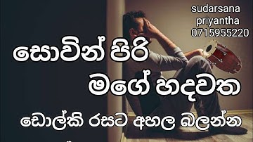sowin piri mage hadawatha dolki songs sanath nanda siri songs sinhala songs harsa prebath