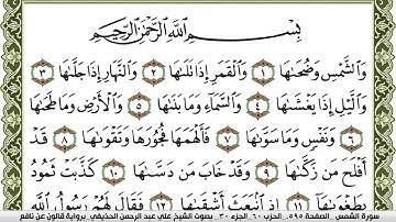 سورة الشمس مكتوبة علي عبد الرحمن الحذيفي Surah Al Shams  برواية قالون عن نافع