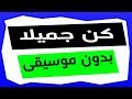 نص كن جميلا بدون موسيقى - الصف الثالث الإعدادي - ذاكرلي عربي