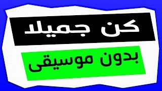 نص كن جميلا بدون موسيقى - الصف الثالث الإعدادي - ذاكرلي عربي