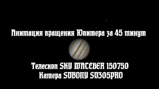Анимация Вращения Юпитера За 45 Минут.  Лунно-Планетная Астрофотография.
