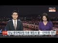 서울 송파구 백화점서 불‥중부고속도로 12대 추돌 (2023.07.29/뉴스투데이/MBC)