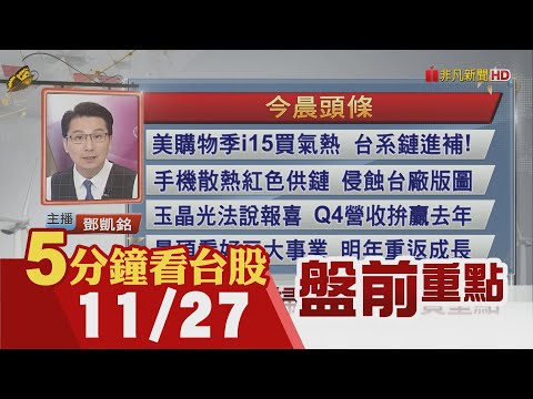 美股本周重頭戲 美國10月核心PCE、鮑爾等Fed官員談話!劉德音示警 全球創新會Slow Down!台股拚年終作帳 指數拚刷今年高｜主播鄧凱銘｜【5分鐘看台股】20231127｜非凡財經新聞