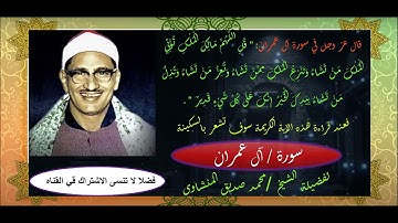 سورة ال عمران - سورة 3 - عدد الآيات 200 \ للشيخ #محمدـصديق_المنشاوي