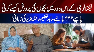 Technology Ke Daur Mein Bachon Ki Parwarish Kesy Karni Chahiye? Educationalist Ayesha Nazeer Speaks