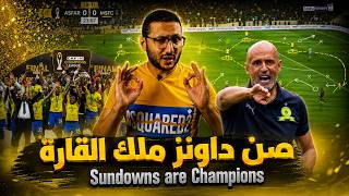 صن داونز بطل افريقيا 🇿🇦🏆 .. كيف نجا كاردوزو من الموقف الصعب امام الجيش الملكي ؟ 💥 | في الشبكة