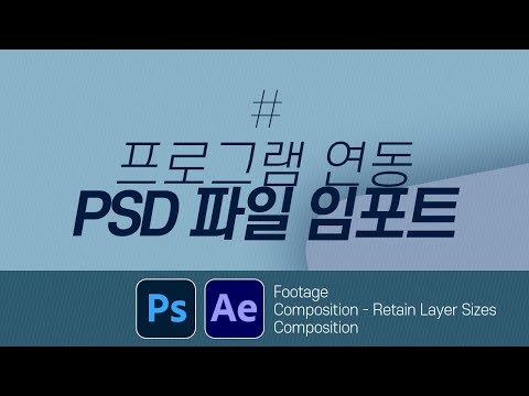 포토샵과 애프터 이펙트 연동하기ㅣPSD 파일 레이어 분리해서 가져오기 l AfterEffects Tutor #16