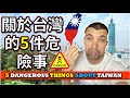 外國人應該知道的 5 件事 ||5 THINGS FOREIGNERS SHOULD KNOW ABOUT TAIWAN||TaindianDJ 台印DJ