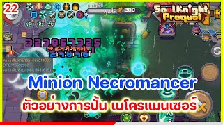 Soul Knight Prequel : Minion Necromancer Build ตัวอย่างการบิ้วอาชีพเนโครแมนเซอร์ สายลูกสมุน