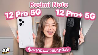 Redmi Note 12 Pro 5G และ Note 12 Pro+ 5G สวยตัวแม่ แรงตัวมัม ในงบหมื่นนิดๆ | LDA Review