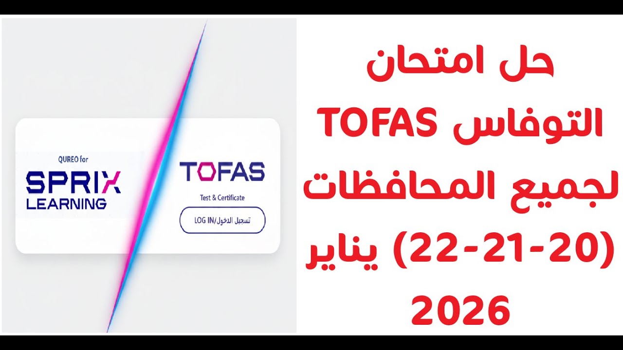 حل امتحان التوفاس TOFAS  يوم 20 - 21  - 22 يناير 2026 - حل امتحان الإعادة لامتحان التوفاس 20-21- 22