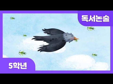 [초등 5학년 | 독서논술] 별이 된 밤독수리 | 명작동화 | 별자리 | 생명의 소중함