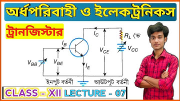 ট্রানজিস্টার | Transistor | Class 12 | অর্ধপরিবাহী ও ইলেকট্রনিকস | Lecture 07 | BONG PHYSICS