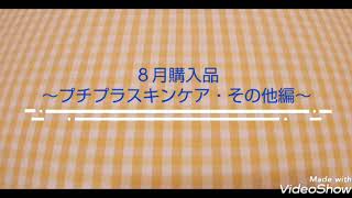 ８月購入品～プチプラスキンケア・その他編～