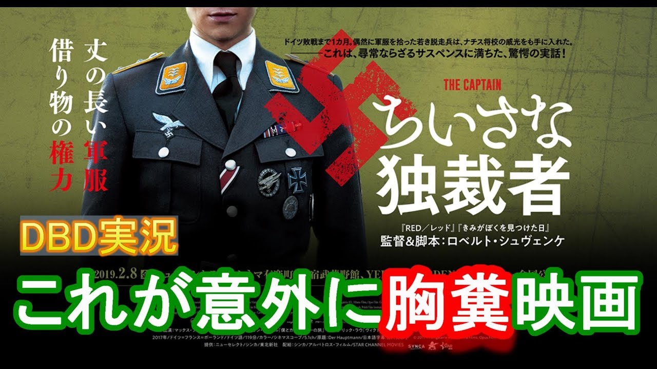 Dbd 344 映画 小さな独裁者 レビュー ネタバレなし 映画レビュー ゲーム実況 Youtube