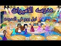 مدرسه الاميرات My Town حكايات دودو 