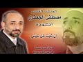 إن غبت عن عيني المنشد مصطفى الجعفري إن غبت عن عيني المنشد مصطفى الجعفري