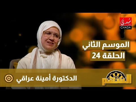 برنامج السهم مع ماجدة الكيلاني الموسم الثاني الحلقة 24 الدكتورة أمينة عراقي