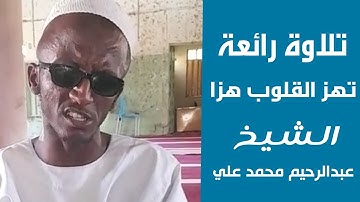 تلاوة رائعة الشيخ عبدالرحيم محمد علي Sheikh Abdalraheem Mohamed Ali