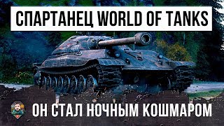 ПОСЛЕДНИЙ СПАРТАНЕЦ В WORLD OF TANKS... ОДИН ДЕРЖАЛ ПОЛОВИНУ КОМАНДЫ, ОНИ ОХРЕНЕЛИ!!!