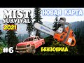 НОВАЯ БЕНЗОПИЛА - НОВАЯ КАРТА - Mist Survival #6