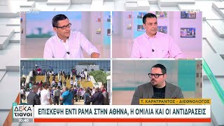 Επίσκεψη Έντι Ράμα στην Αθήνα, η ομιλία και οι αντιδράσεις | Οι Δεκατιανοί | 12/05/2024