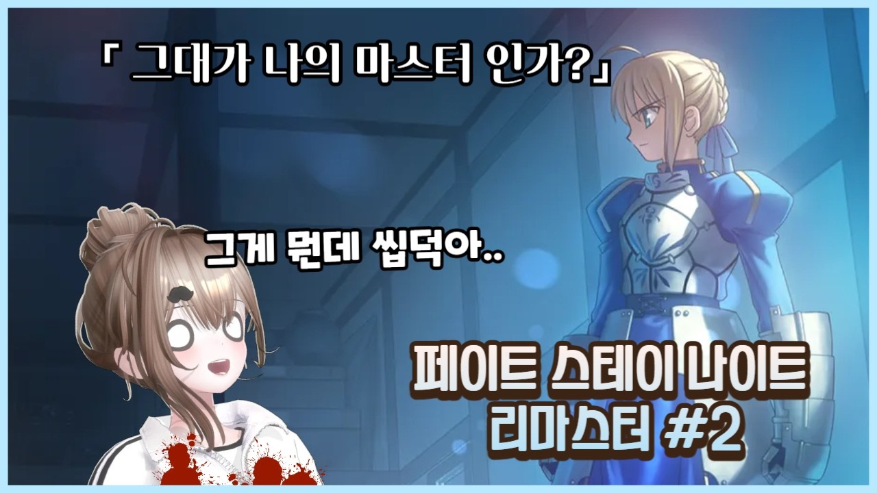 뽑기에서 세이버 나왔는데 좋은건가요?(진짜 모름) [페이트 스테이 나이트 리마스터 (fate/stay night remastered)]