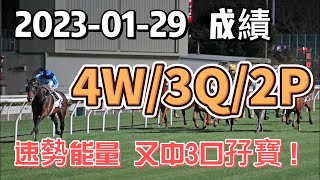 (速勢能量)  賽果分享 (2023-01-29)  (中4W/3Q/2P/+ 3口孖寶)